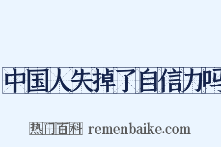 中国人失掉了自信力吗是什么意思的图片